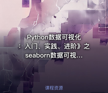 Python数据可视化：入门、实践、进阶》之seaborn数据可视化