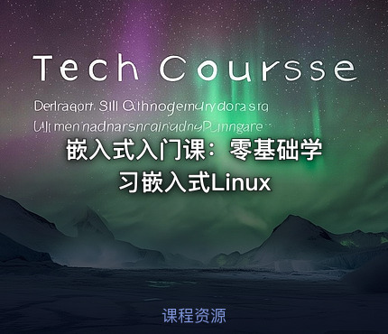 嵌入式入门课：零基础学习嵌入式Linux