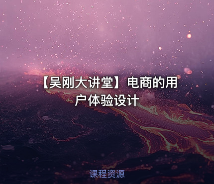 【吴刚大讲堂】电商的用户体验设计