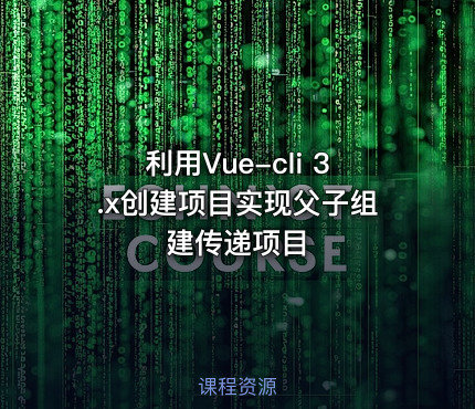利用Vue-cli 3.x创建项目实现父子组建传递项目