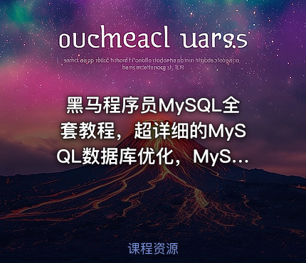 黑马程序员MySQL全套教程，超详细的MySQL数据库优化，MySQL面试热点必考问题