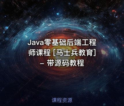 Java零基础后端工程师课程 [马士兵教育] - 带源码教程