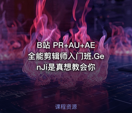 B站 PR+AU+AE全能剪辑师入门班.GenJi是真想教会你