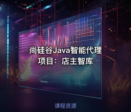 尚硅谷Java智能代理项目：店主智库