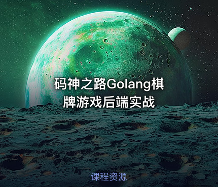 码神之路Golang棋牌游戏后端实战