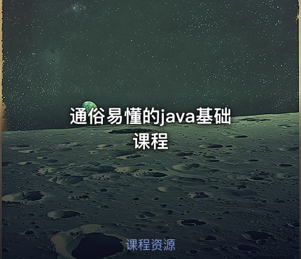 通俗易懂的java基础课程