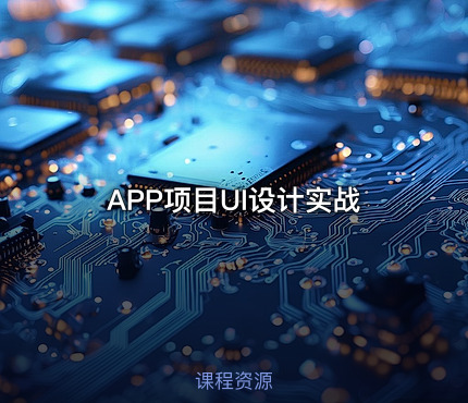 APP项目UI设计实战