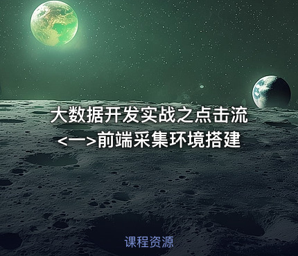 大数据开发实战之点击流<一>前端采集环境搭建