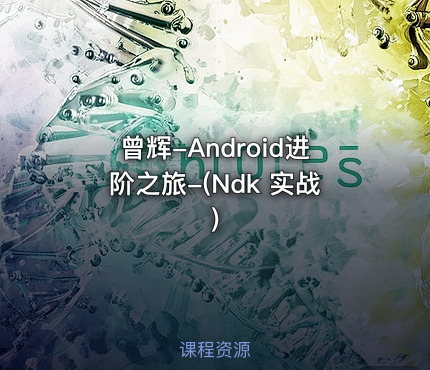 曾辉-Android进阶之旅-(Ndk 实战)