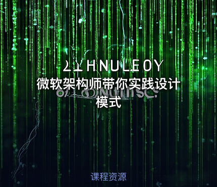 微软架构师带你实践设计模式