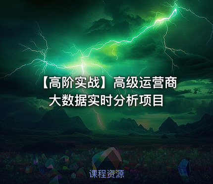 【高阶实战】高级运营商大数据实时分析项目