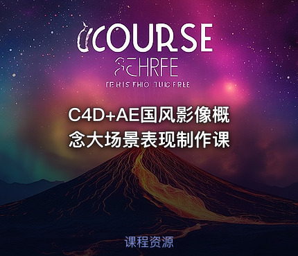 C4D+AE国风影像概念大场景表现制作课