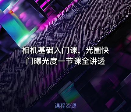 相机基础入门课，光圈快门曝光度一节课全讲透