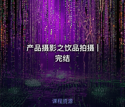产品摄影之饮品拍摄 | 完结
