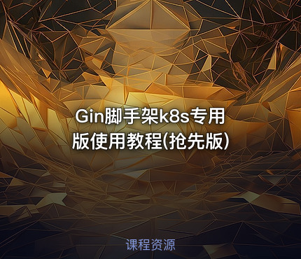 Gin脚手架k8s专用版使用教程(抢先版)