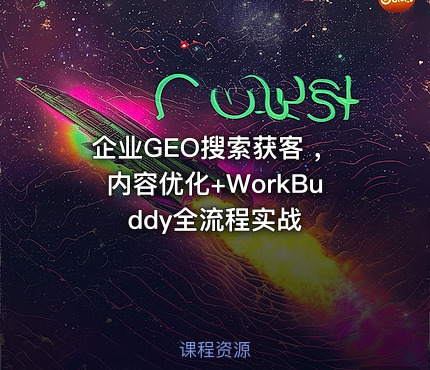 企业GEO搜索获客 ，内容优化+WorkBuddy全流程实战