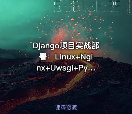 Django项目实战部署：Linux+Nginx+Uwsgi+Python3+Mysql+Redis