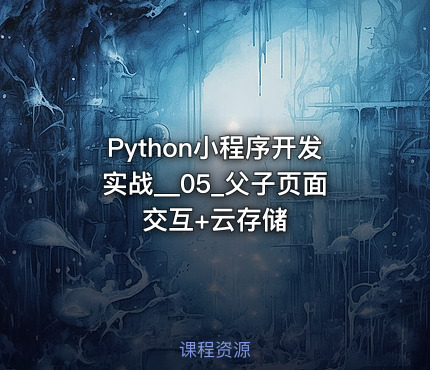 Python小程序开发实战__05_父子页面交互+云存储