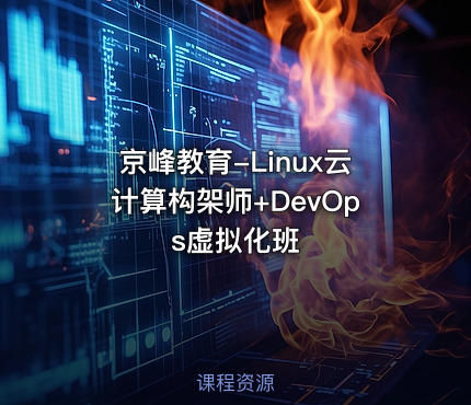 京峰教育-Linux云计算构架师+DevOps虚拟化班