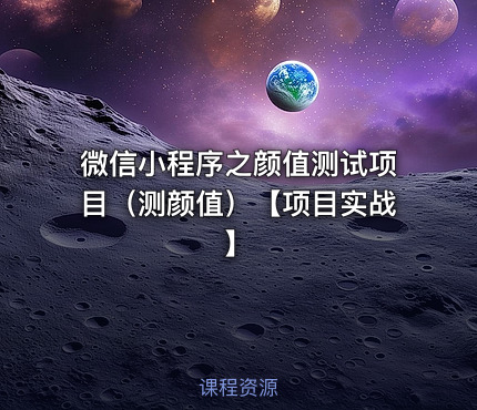 微信小程序之颜值测试项目（测颜值）【项目实战】