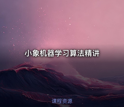 小象机器学习算法精讲