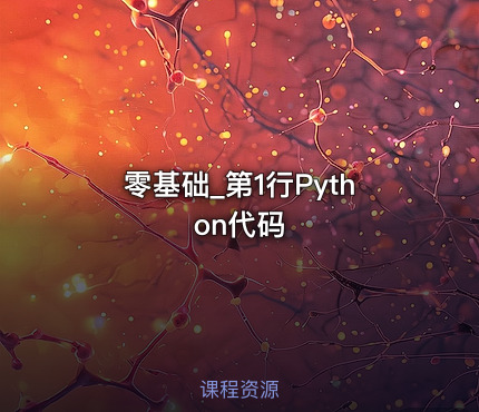 零基础_第1行Python代码