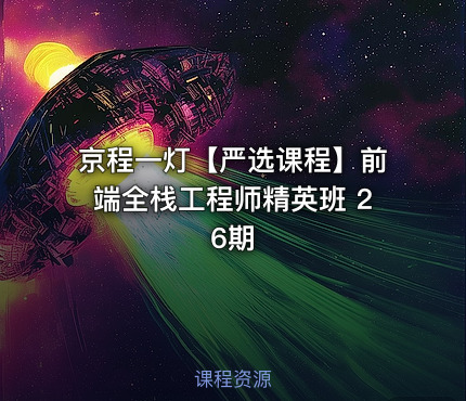 京程一灯【严选课程】前端全栈工程师精英班 26期