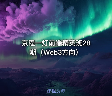 京程一灯前端精英班28期（Web3方向）