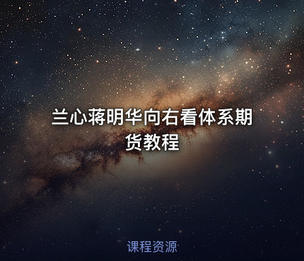 兰心蒋明华向右看体系期货教程