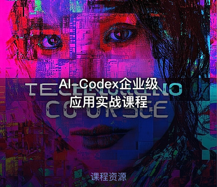 AI-Codex企业级应用实战课程