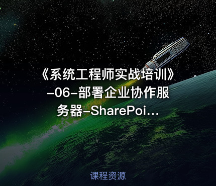 《系统工程师实战培训》-06-部署企业协作服务器-SharePoint 2019