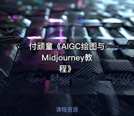 付顽童《AIGC绘图与Midjourney教程》