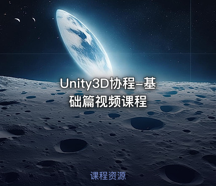 Unity3D协程-基础篇视频课程