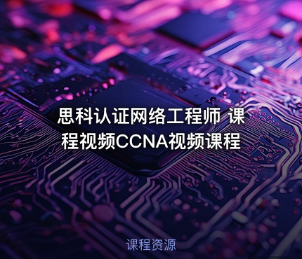 思科认证网络工程师 课程视频CCNA视频课程