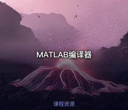 MATLAB编译器
