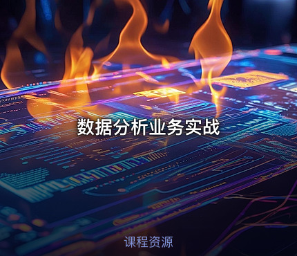 数据分析业务实战