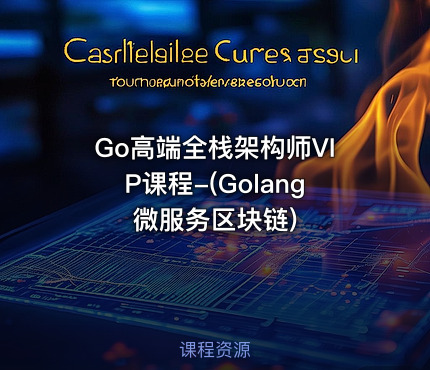 Go高端全栈架构师VIP课程-(Golang微服务区块链)