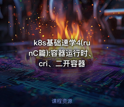 k8s基础速学4(runC篇):容器运行时、cri、二开容器