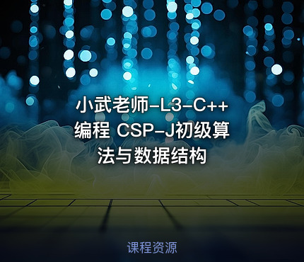 小武老师-L3-C++编程 CSP-J初级算法与数据结构