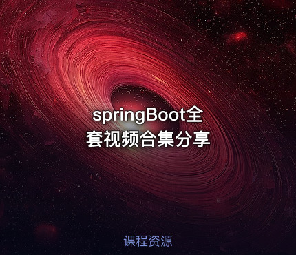 springBoot全套视频合集分享