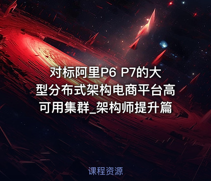 对标阿里P6 P7的大型分布式架构电商平台高可用集群_架构师提升篇