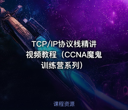 TCP/IP协议栈精讲视频教程（CCNA魔鬼训练营系列）