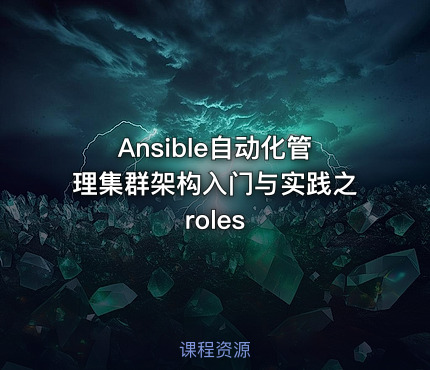Ansible自动化管理集群架构入门与实践之roles