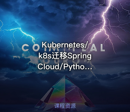 Kubernetes/k8s迁移SpringCloud/Python/Go/PHP项目实践