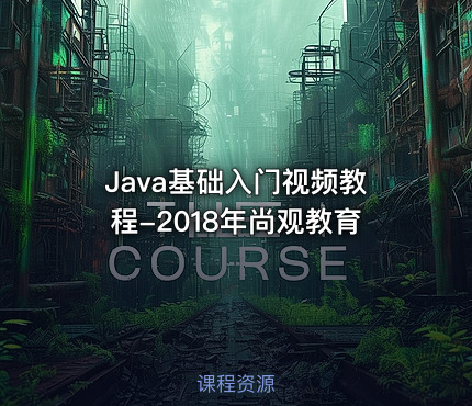 Java基础入门视频教程-2018年尚观教育