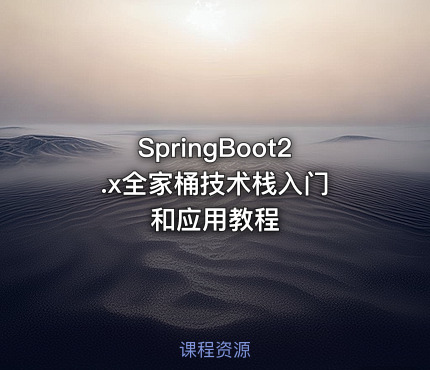 SpringBoot2.x全家桶技术栈入门 和应用教程