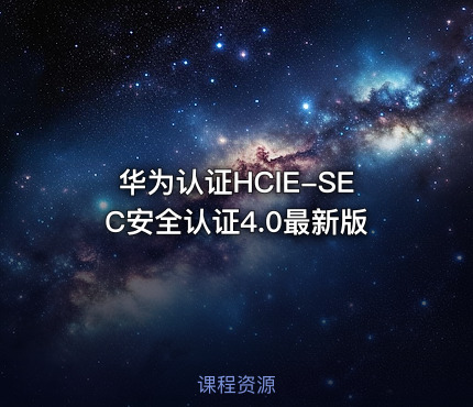 华为认证HCIE-SEC安全认证4.0最新版