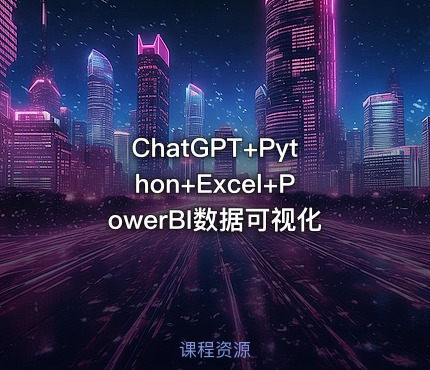 ChatGPT+Python+Excel+PowerBI数据可视化