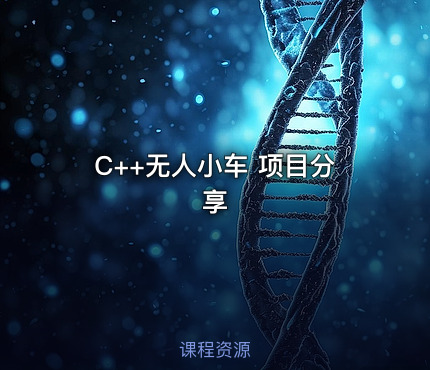C++无人小车 项目分享