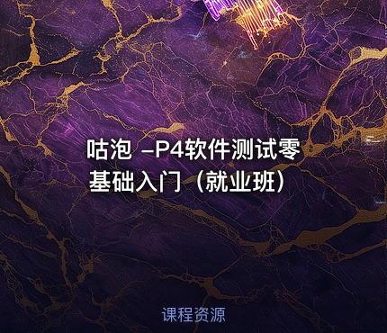 咕泡 -P4软件测试零基础入门（就业班）